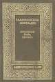 Владимирские Мономахи, Е. А. Салиас 