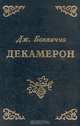 Декамерон, Джованни Боккаччо 