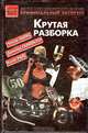 Крутая разборка, Честер Хаймс, Дональд Гамильтон, Крэйг Райс 