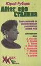 Alter ego Сталина, Юрий Рубцов 