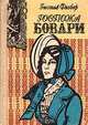 Госпожа Бовари, Гюстав Флобер 