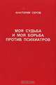Моя судьба и моя борьба против психиатров, Анатолий Серов 