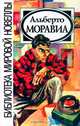 Альберто Моравиа. Новеллы, Альберто Моравиа 