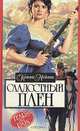 Сладостный плен, Конни Мейсон 