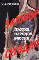 Заговор против народов России сегодня, С. Б. Морозов 