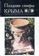 Поздние скифы Крыма, 