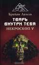 Тварь внутри тебя. Некроскоп V, Брайан Ламли 
