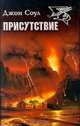 Присутствие, Джон Соул 