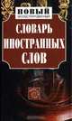 Новый иллюстрированный словарь иностранных слов, 