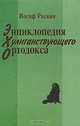 Энциклопедия хулиганствующего ортодокса, Иосиф Раскин 