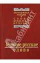 Великое русское слово. Из наследия русской эмиграции. Сборник, Бальмонт Константин Дмитриевич, Бунин Иван Алексеевич, Бем Альфред Людвигович 