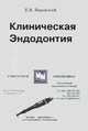 Терапевтическая стоматология. Обезбаливание.Отбеливание.Пломбирование.Эндодонтия, Е. Боровский 