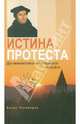 Истина протеста. Дух евангелическо-лютеранской теологии, Тихомиров Антон 