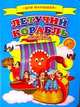 Летучий корабль. Сказка, 