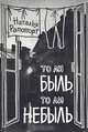 То ли быль, то ли небыль, Наталья Рапопорт 