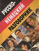 Русско-немецкий разговорник, Дмитрий Романенко 