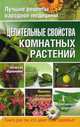 Целительные свойства комнатных растений, Власенко Елена Алексеевна 