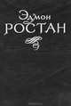 Эдмон Ростан. Пьесы, Эдмон Ростан 