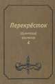 Перекресток. Шумячский альманах. Выпуск 4, 