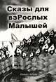 Сказы для взРослых Малышей. Удивительные Истории, Сны и Сказки, Улыбки и Образы, Джип Широкий 