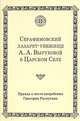 Серафимовский лазарет-убежище А. А. Вырубовой в Царском Селе. Правда о месте погребения Григория Распутина, 