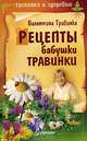 Рецепты бабушки Травинки, Валентина Травинка 