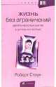 Жизнь без ограничений, Стоун 