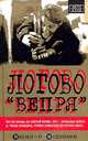 Логово "Вепря", Василий Веденеев 