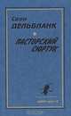 Пасторский сюртук, Свен Дельбланк 