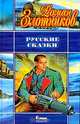 Русские сказки, Злотников Р.В. 
