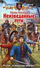 Кровь Титанов. Неизведанные пути, Бодров Виталий Витальевич 