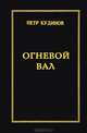 Огневой вал, Петр Кудинов 