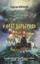 У врат Царьграда, Георгий Некрасов 
