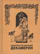 Афористический, или Карманный Декамерон, 
