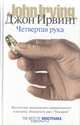Четвертая рука, Джон Ирвинг 