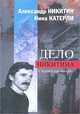 Дело Никитина. Стратегия победы. Том 1, Александр Никитин, Нина Катерли 