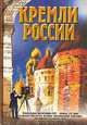 Кремли России XV-XVII веков, Г. В. Длужневская , В. А. Калинин, А. В. Субботин 
