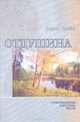 Отдушина. Стихотворения. Рассказы. Песни, Б. Н. Гажев 