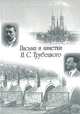 Письма и заметки Н. С. Трубецкого, Н. С. Трубецкой 