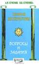 Теория литературы. Вопросы и задания, А. Н. Семенов, В. В. Семенова 