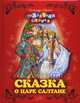 Сказки.(премиальная серия), Пушкин Александр Сергеевич 