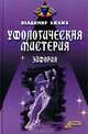 Уфологическая мистерия. Эйфория, Владимир Ажажа 