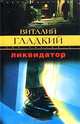 Ликвидатор, Виталий Гладкий 