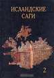 Исландские саги. Том 2, 