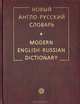 Новый англо-русский словарь: около 200 000 слов и словосочетаний, В. К. Мюллер 