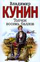 Толчок восемь баллов, Владимир Кунин 