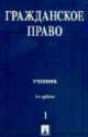 Гражданское право, Н. Егоров 