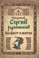 Преподобный Сергий Радонежский. Акафист и житие, Сергий Преподобный Радонежский 