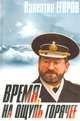 Время, на ощупь горячее, Валентин Егоров 