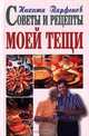 Советы и рецепты моей тещи, Никита Парфенов 